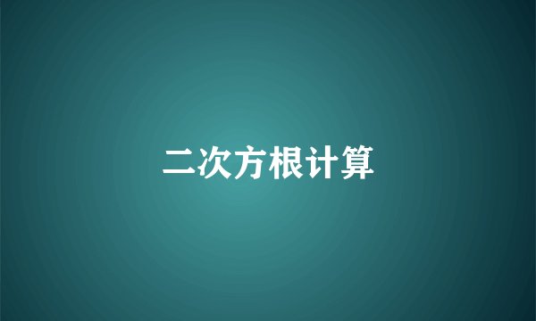 二次方根计算