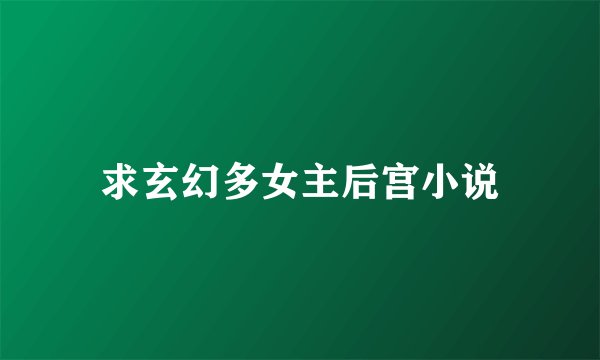 求玄幻多女主后宫小说