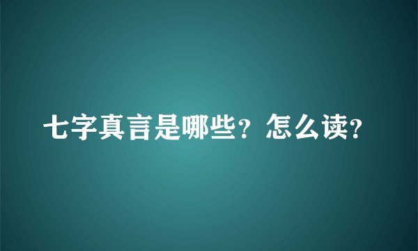 七字真言是哪些？怎么读？