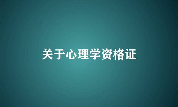 关于心理学资格证