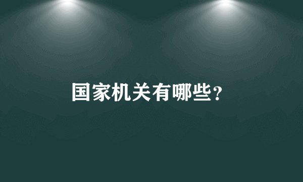 国家机关有哪些？