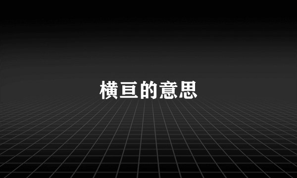 横亘的意思