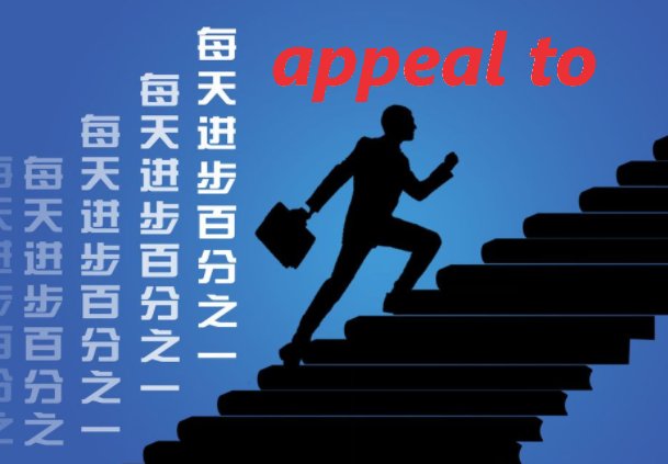 appeal to与appeai for区别
