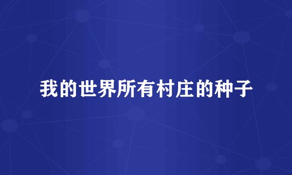 我的世界所有村庄的种子