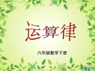 运算律有都哪些啊？