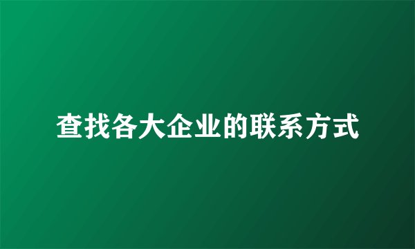 查找各大企业的联系方式
