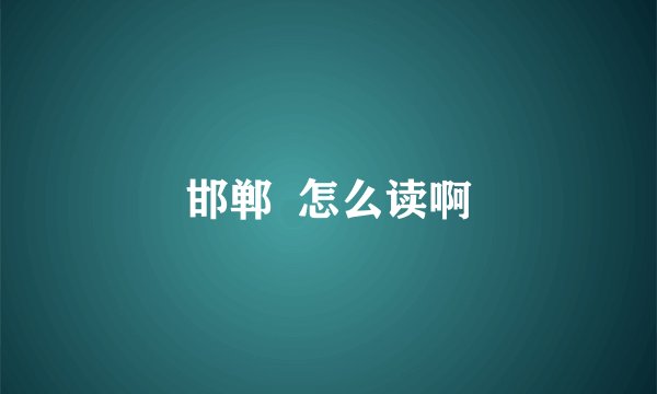 邯郸  怎么读啊