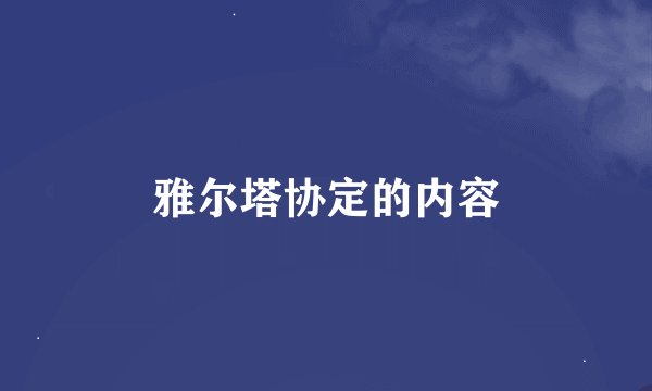 雅尔塔协定的内容