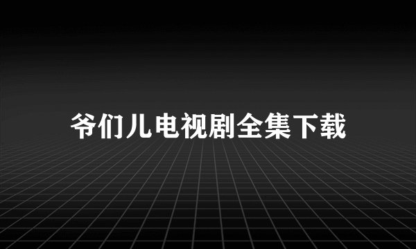 爷们儿电视剧全集下载