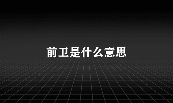 前卫是什么意思
