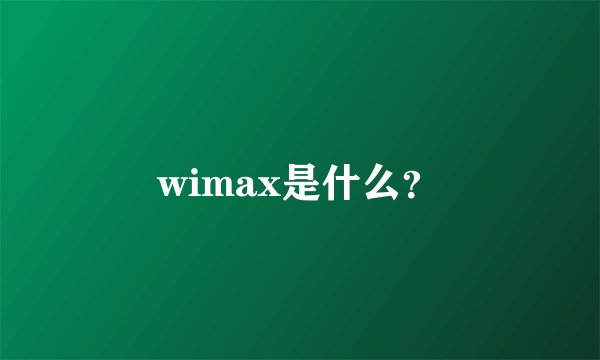 wimax是什么？