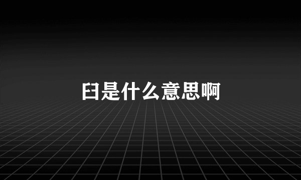 臼是什么意思啊