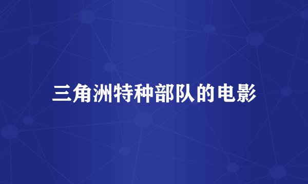 三角洲特种部队的电影
