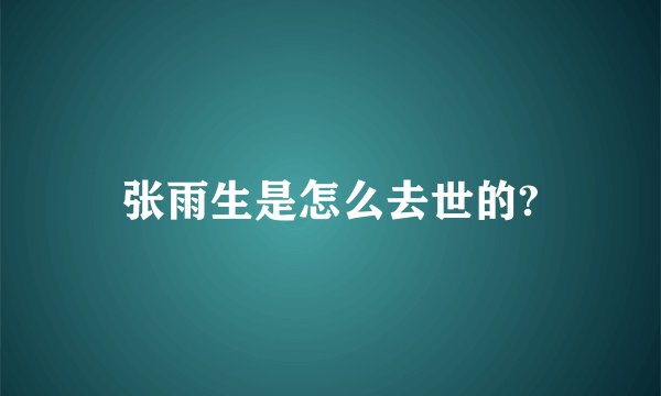 张雨生是怎么去世的?