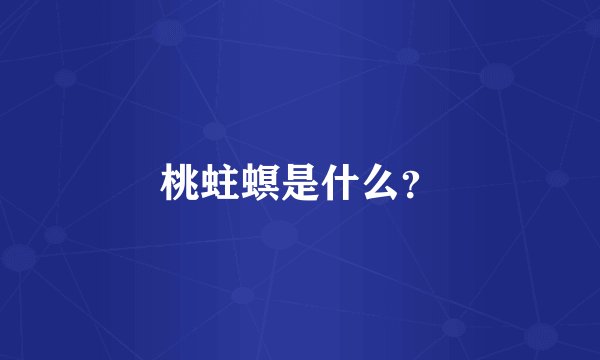 桃蛀螟是什么？