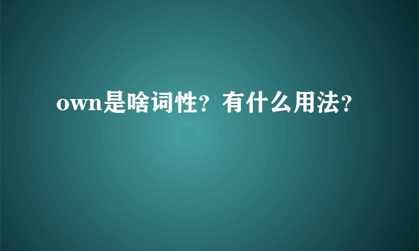 own是啥词性？有什么用法？