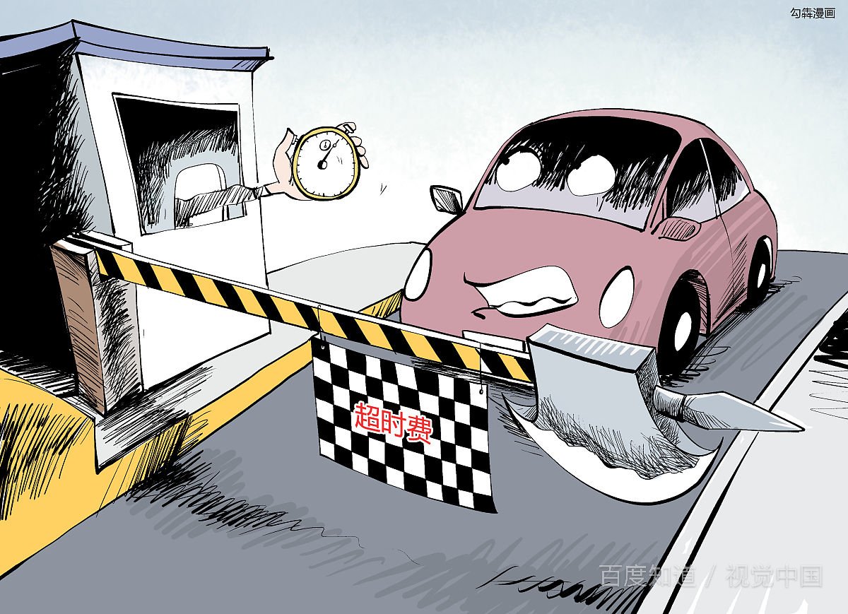 高速公路超时费怎么收