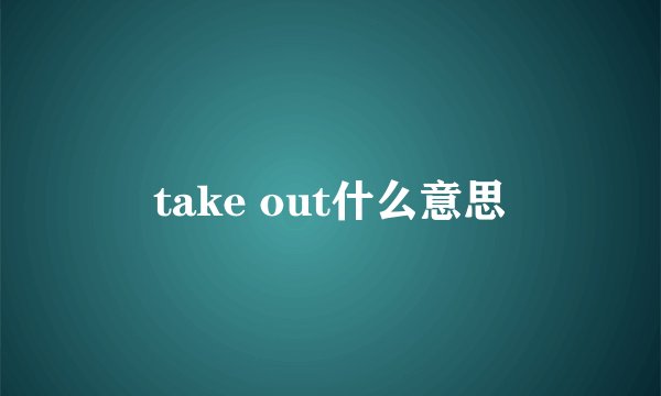 take out什么意思