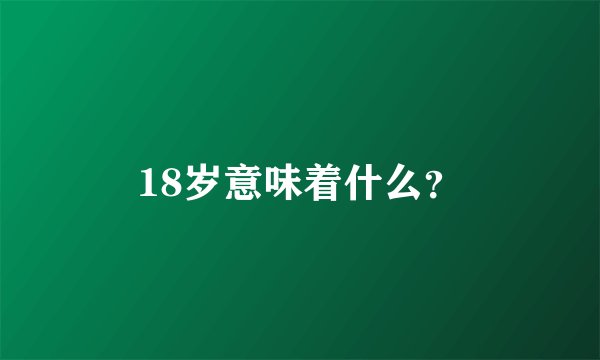 18岁意味着什么？