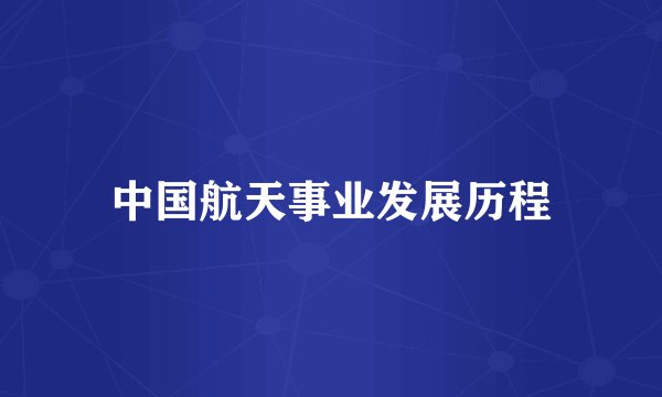 中国航天事业发展历程