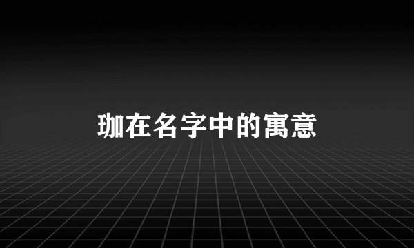 珈在名字中的寓意