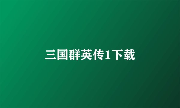 三国群英传1下载