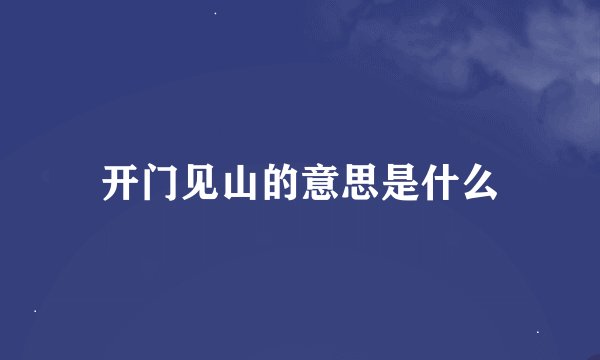 开门见山的意思是什么