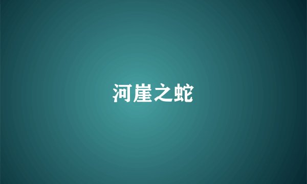 河崖之蛇