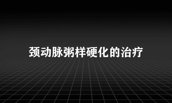颈动脉粥样硬化的治疗