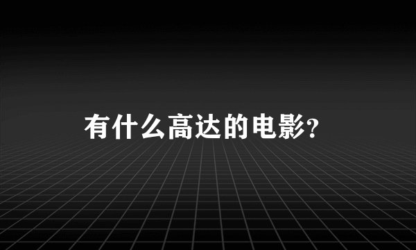 有什么高达的电影？