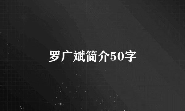 罗广斌简介50字