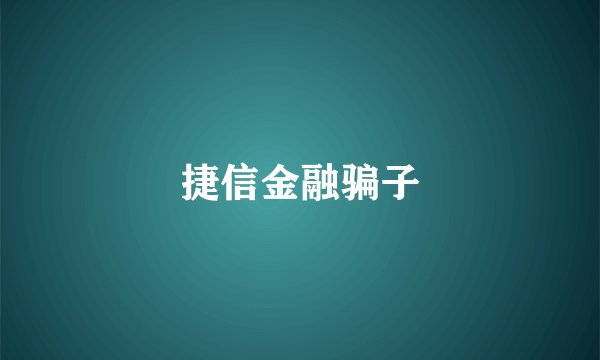 捷信金融骗子