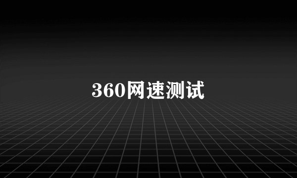360网速测试