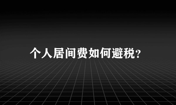 个人居间费如何避税？