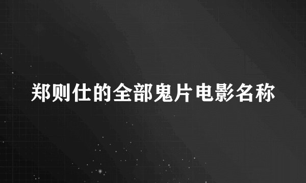 郑则仕的全部鬼片电影名称