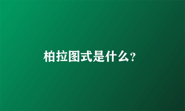柏拉图式是什么？