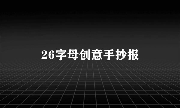 26字母创意手抄报
