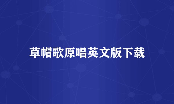 草帽歌原唱英文版下载