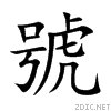 号加一个虎是什么字？