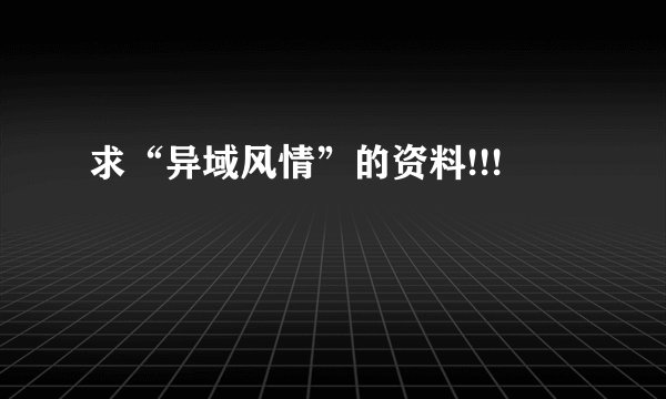 求“异域风情”的资料!!!
