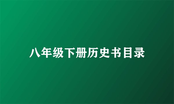 八年级下册历史书目录