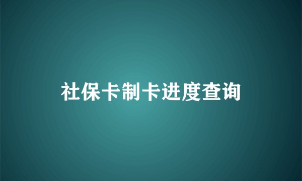 社保卡制卡进度查询