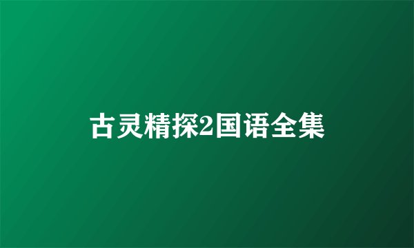 古灵精探2国语全集