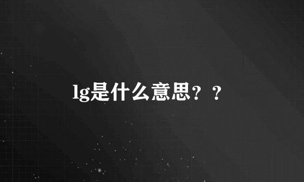 lg是什么意思？？