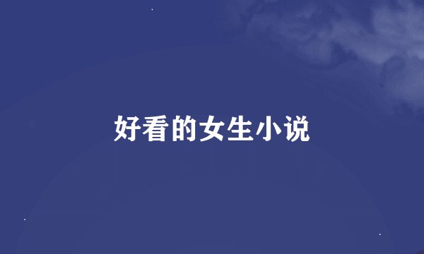 好看的女生小说