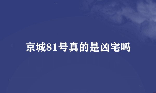 京城81号真的是凶宅吗