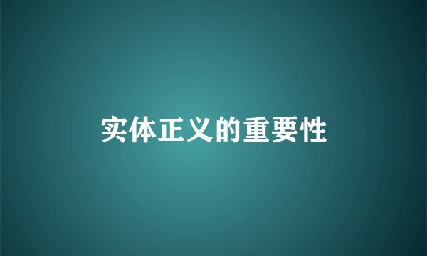 实体正义的重要性