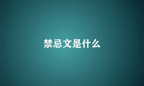 禁忌文是什么
