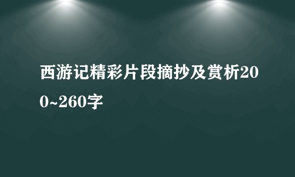 西游记精彩片段摘抄及赏析200~260字