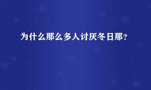 为什么那么多人讨厌冬日那？